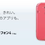 ドコモのらくらくスマートフォン4は富士通製