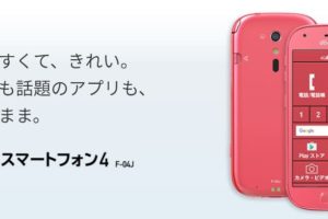 ドコモのらくらくスマートフォン4は富士通製