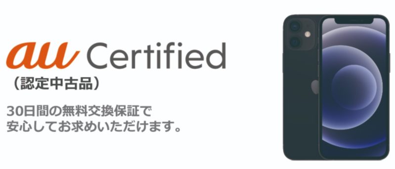 au Certified(リユース)iPhone