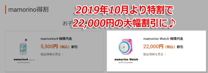 2019年10月よりmamorino特割で本体価格が22,000円も割引に！