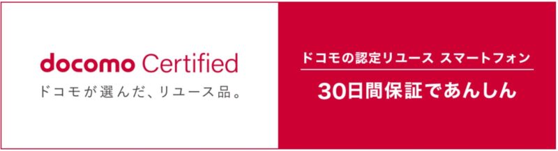 ★docomo certified認定中古スマホ
