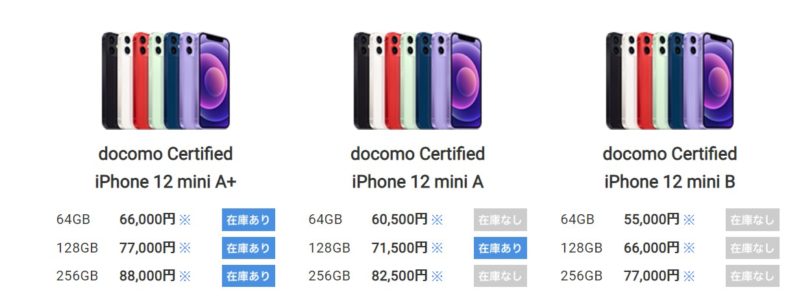 ドコモの認定中古iPhoneの価格例