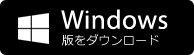 windows版をダウンロード_ボタン