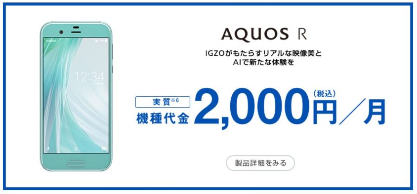 ソフトバンクのスマホデビュー割でAQUOS Rが月額2,000円