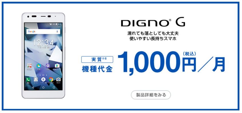 ソフトバンクのスマホデビュー割でDIGNO Gが月額1,000円