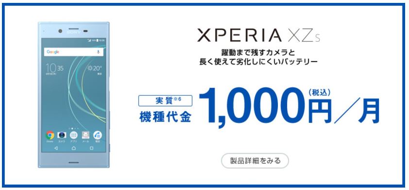 ソフトバンクのスマホデビュー割でXPERIA XZsが月額1,000円