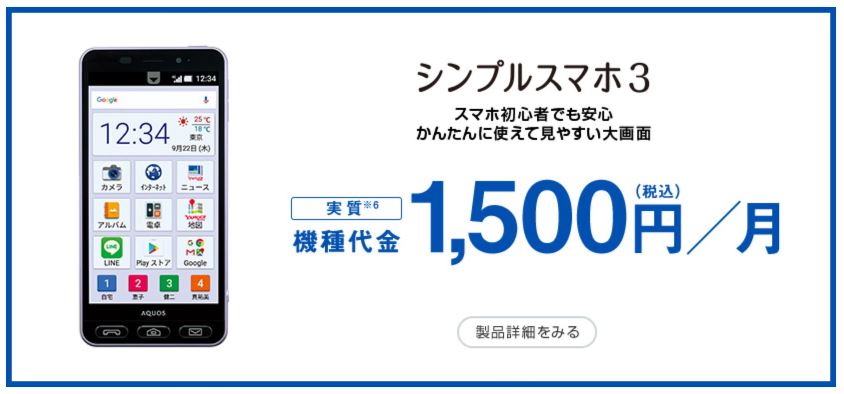 ソフトバンクのスマホデビュー割でシンプルスマホ３が月額1,500円