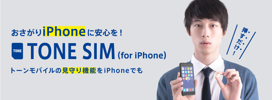トーンモバイルのiPhone専用SIM「TONE SIM」