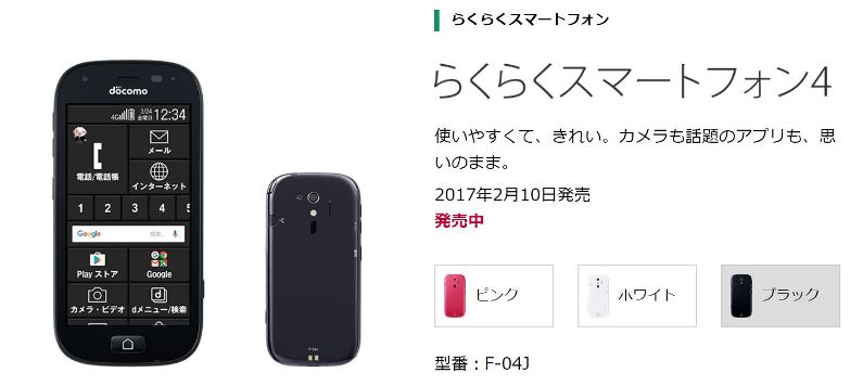 ドコモのらくらくスマートフォン4(F-04J)