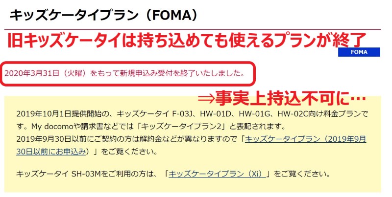 キッズケータイプラン（FOMA）の新規受付は2020年3月末をもって終了している(ドコモ公式)
