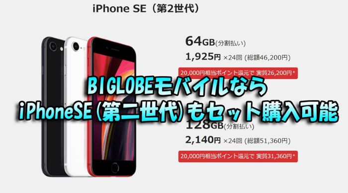 BIGLOBEモバイルでiPhoneSE2(第二世代)がラインナップに加わった