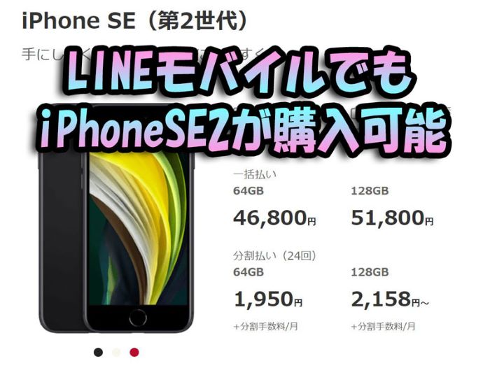 LINEモバイルでiPhoneSE2(第二世代)がラインナップに加わった