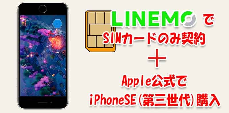 LINEMOでSIMカードだけ契約＆Apple公式でiPhoneSE(第三世代)を購入して使うパターン