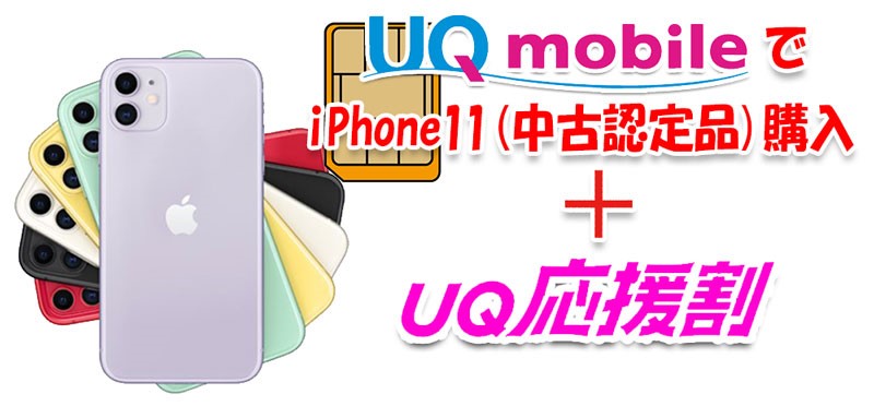 UQモバイルでiPhone11(認定中古品)を購入＆ＵＱ学割利用時