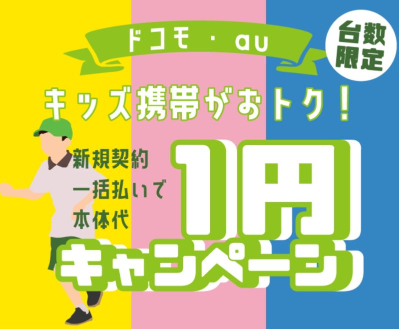 ノジマのキッズケータイSH-03Mとマモリーノ5の一括1円キャンペーンの公式バナー