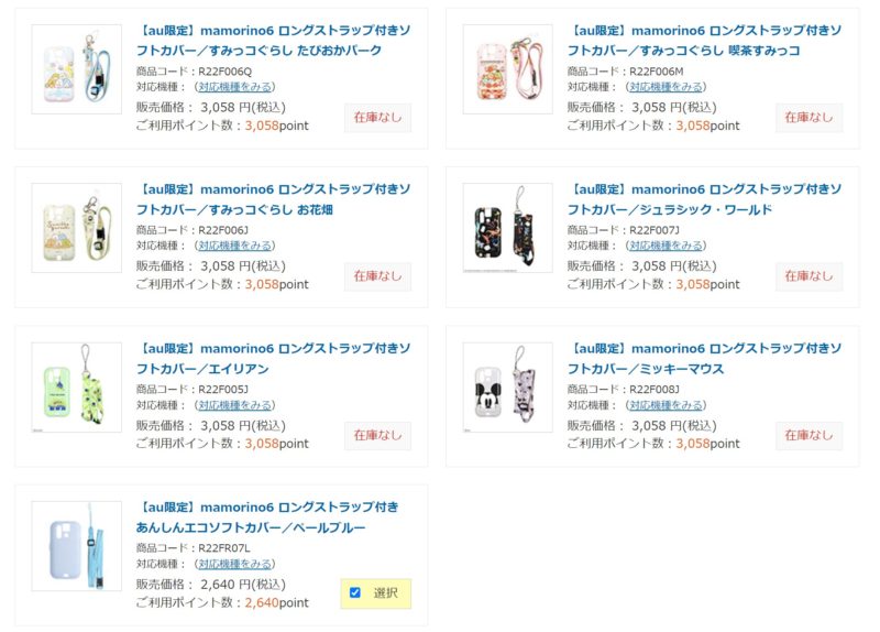 auオンラインショップで販売されているマモリーノ6専用のストラップ付ソフトカバーの商品一覧