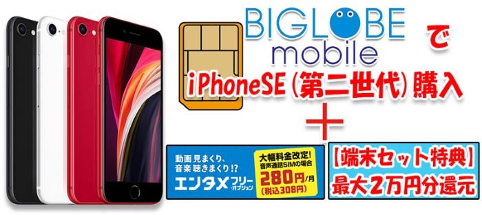 BIGLOBEモバイルでiPhoneSE2を購入＋端末セット購入特典で2万円分のポイント還元