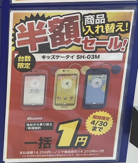 ドコモのキッズケータイSH-03Mがノジマ(実店舗)で一括1円で期間限定販売されていた