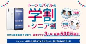 トーンモバイルの学割&シニア割キャンペーンで500円×3ヶ月割引(～2019年6月1日)