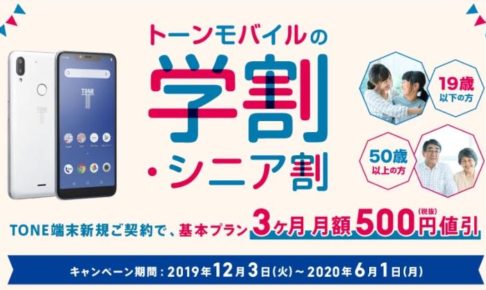 トーンモバイルの学割&シニア割キャンペーンで500円×3ヶ月割引(～2019年6月1日)