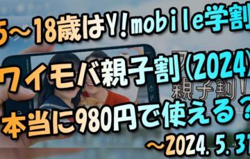 5～18歳ならY!mobileの学割『ワイモバ親子割(2024)』本当に980円で使える？