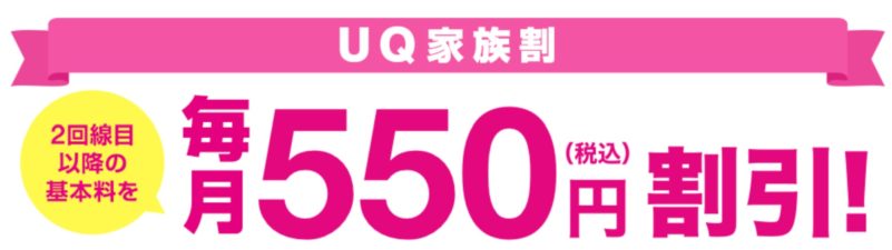 UQ家族割は2回線目以降を毎月550円(永年)するプログラムで、ＵＱ親子応援割とも併用可能