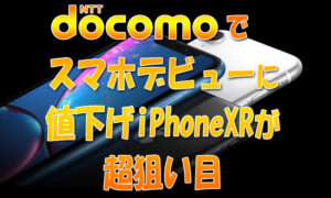 ドコモでスマホデビューなら値下げiPhoneXRが超狙い目♪