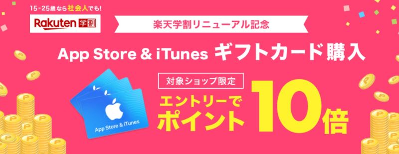 楽天学割のApp Store & iTunes ギフトカード ポイント10倍キャンペーン(～2020年9月末)