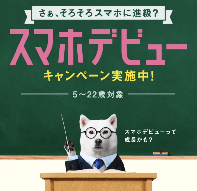 Softbankの2022～2023年春の学割キャンペーン(スマホデビュー)