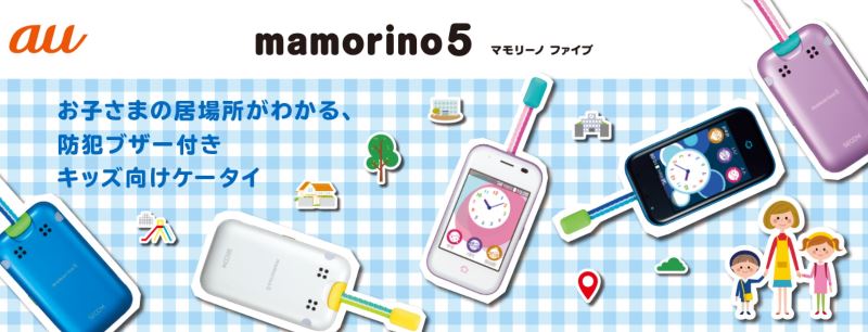 auのマモリーノ5(mamorino5)が2019年登場！料金や本体価格・みまもり 