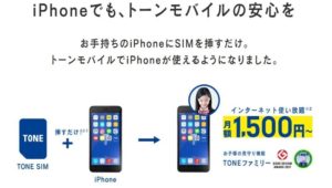 トーンモバイルのiPhone用SIMのみのサービス「TONE SIM for iPhone」は手持ちのiPhoneに差すだけでみまもりスマホにできる
