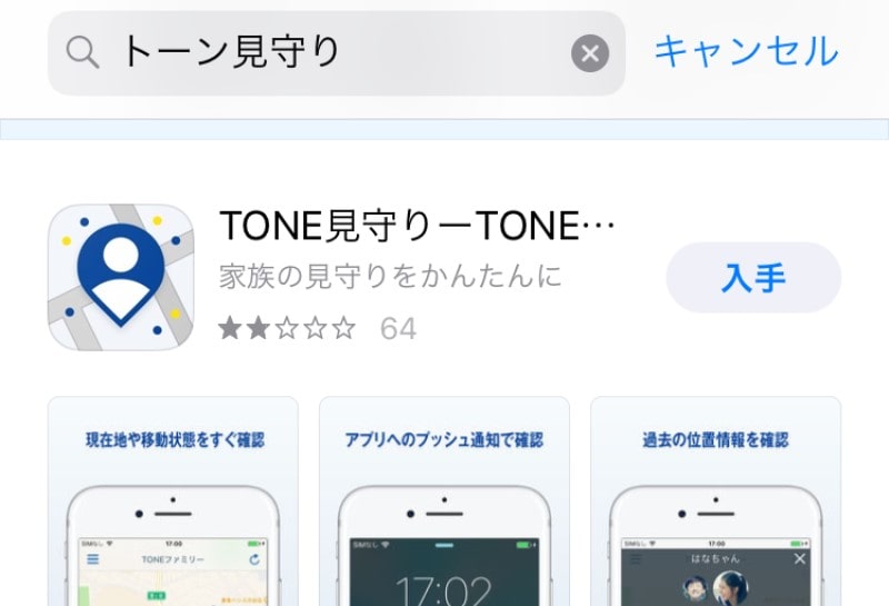 AppStoreから「TONE見守り」アプリを探してインストール