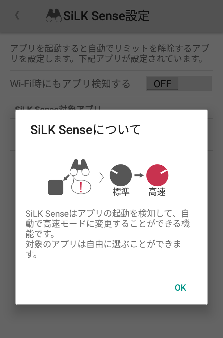 silk senseの説明画面