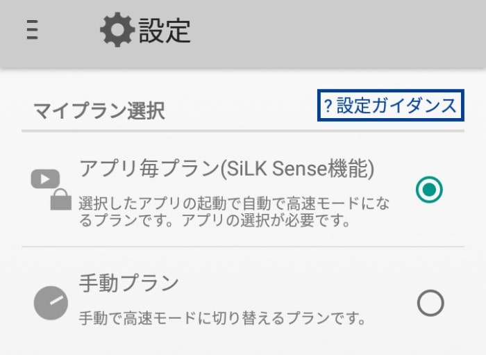 手動での切り替えの他、アプリ毎に自動切替が設定できる『SILK sense』機能が便利