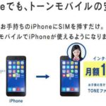 トーンモバイルのiPhone用SIMのみのサービス「TONE-SIM-for-ドコモ」は手持ちのiPhoneに差すだけでみまもりスマホにできる