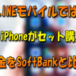 LINEモバイルでは格安iPhoneをセット購入可能♪ソフトバンクと料金比較