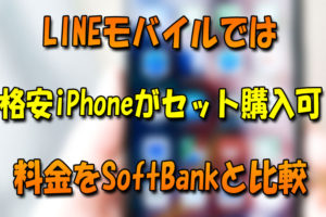 LINEモバイルでは格安iPhoneをセット購入可能♪ソフトバンクと料金比較