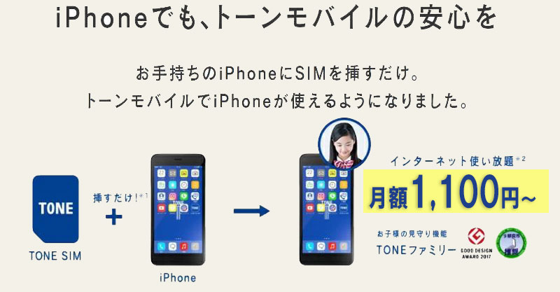 トーンモバイルのiPhone用SIMのみのサービス「TONE-SIM-for-ドコモ」は手持ちのiPhoneに差すだけでみまもりスマホにできる_背景