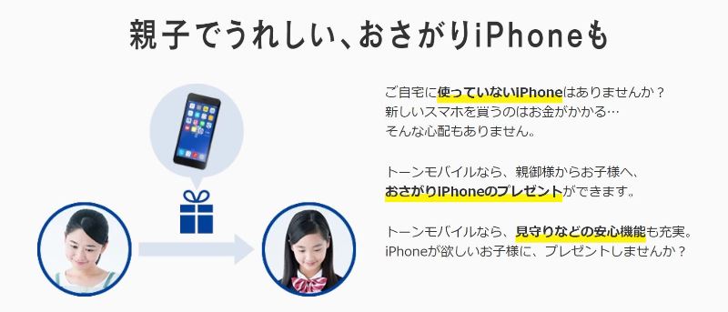 TONE SIMでお下がりiPhoneを月額1500円で見守りスマホにリユースする事ができる