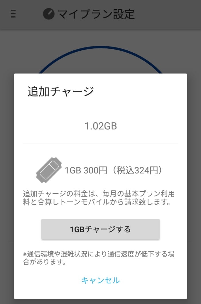 追加チャージは1GB毎に300円(税抜)