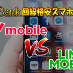 SoftBank系格安スマホ『LINEモバイル』と『ワイモバイル』比較