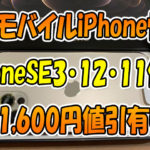 ワイモバイルiPhone情報『iPhoneSE3・12・11』のセール価格🎵21,600円値引中