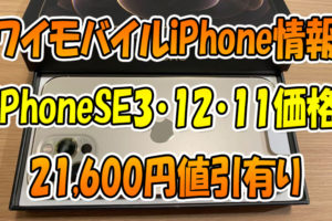 ワイモバイルiPhone情報『iPhoneSE3・12・11』のセール価格🎵21,600円値引中