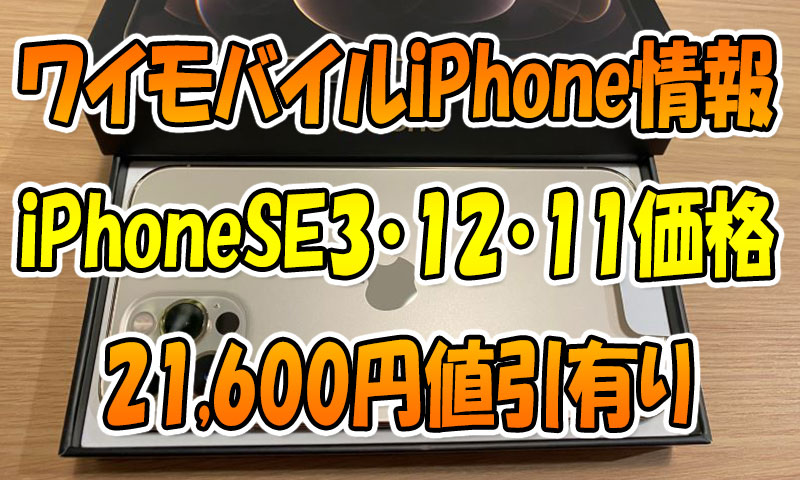 ワイモバイルiPhone情報『iPhoneSE3・12・11』のセール価格🎵21,600円 