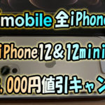 ワイモバイルの全iPhone情報！2月にiPhone12と12mini追加＆18000円値引きキャンペーン情報等_2