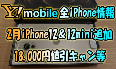ワイ モバイル iphone12