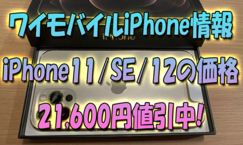 ワイモバイルiPhone情報『iPhone11・SE・12』のセール価格🎵21,600円値引中