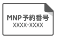 MNP予約番号のイメージ図