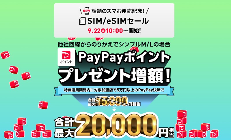 ワイモバイルオンラインストアのSIM契約特典「PayPayポイント20%戻ってくるキャンペーン(最大2万円相当プレゼント)」_公式バナー