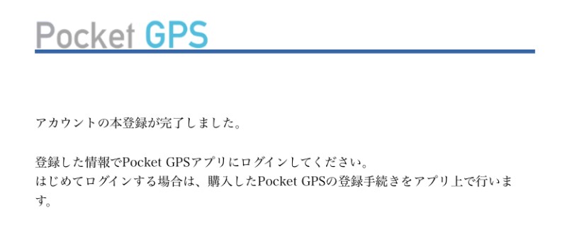 ❾_pocket gpsのアカウント本登録完了画面